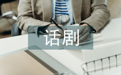 話劇舞臺(tái)服裝設(shè)計(jì)方法