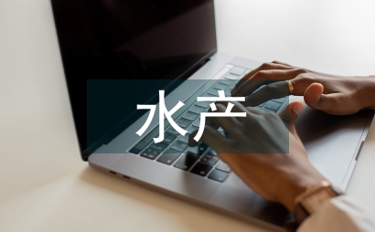 水產(chǎn)養(yǎng)殖規(guī)劃