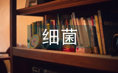 細菌檢驗臨床醫學論文