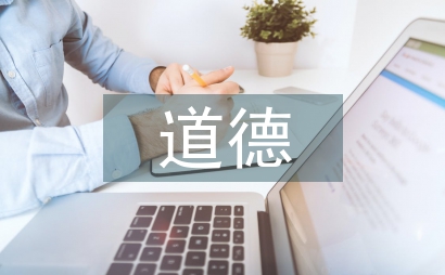 社會主義核心價值觀在道德與法治的滲透