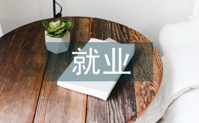 文化藝術就業方向