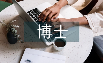 國外博士論文