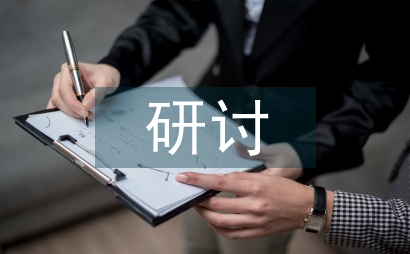 體育教師教育教學研討