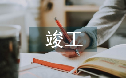 水利工程竣工驗(yàn)收?qǐng)?bào)告