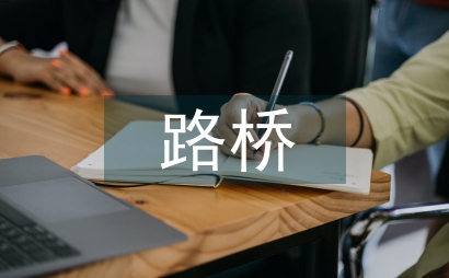 路橋施工新技術