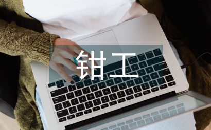 鉗工實(shí)訓(xùn)總結(jié)
