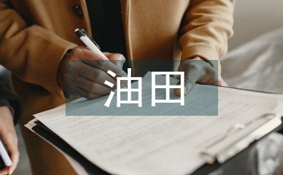 油田節能技術