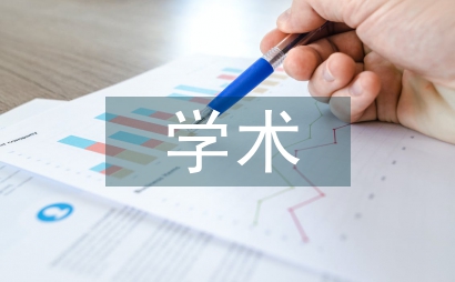 學術期刊管理變化的方法