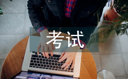 二建考試總結