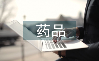 藥品全生命周期質(zhì)量管理探討