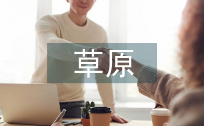 草原經(jīng)濟建設(shè)途徑