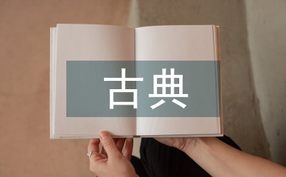 古典園林設(shè)計(jì)