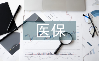 關于醫保工作的建議與意見