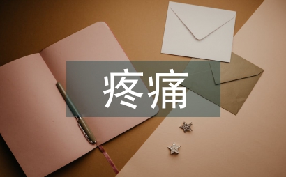 疼痛管理對兒科護(hù)理服務(wù)質(zhì)量影響