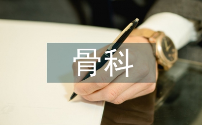 脊柱骨科和骨科區別