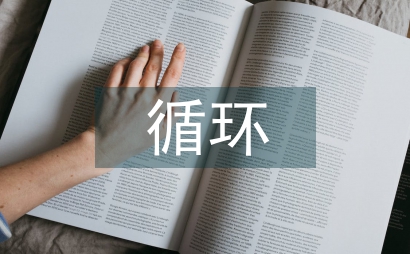 循環管理兒科護理效果分析