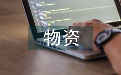 配網工程建設的物資全過程管理對策