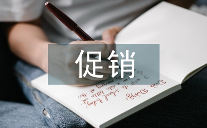 促銷策略案例