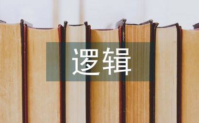 邏輯推理學