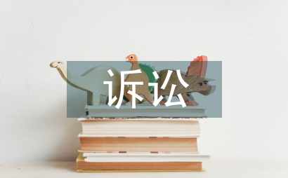 訴訟業(yè)務(wù)管理