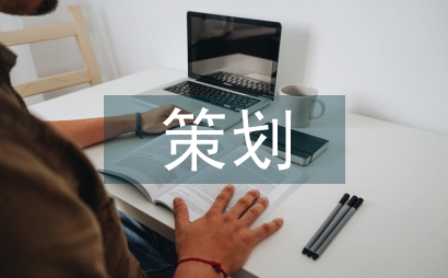 包裝設(shè)計(jì)策劃