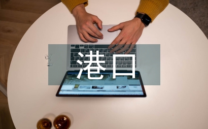 港口物流貿(mào)易公司財務(wù)研究