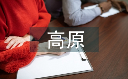 “高原特色植物生產(chǎn)”教學(xué)改革探討
