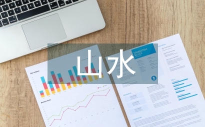 山水畫的詩意與當代意義
