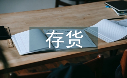 勞務(wù)加工企業(yè)存貨管理問(wèn)題及對(duì)策