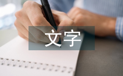 文字符號(hào)標(biāo)志設(shè)計(jì)論文