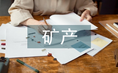 礦產儲量評估