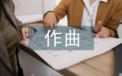 作曲專業(yè)