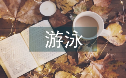 游泳社會體育指導員培訓發展研究