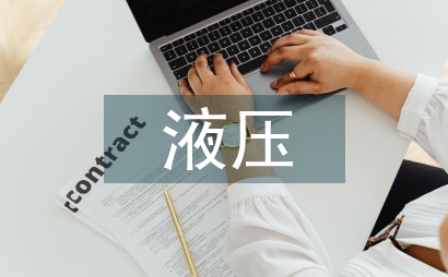 農業機械靜液壓技術發展趨勢
