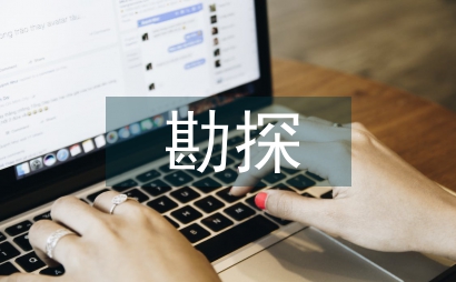油氣勘探論文