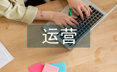 運(yùn)營安全管理方案