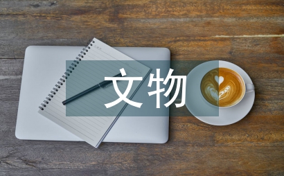 新的文物保護(hù)法