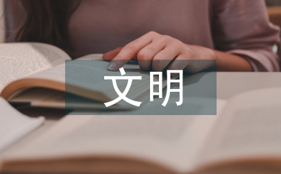 文明教育實(shí)踐活動(dòng)