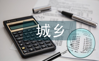 城鄉(xiāng)建設(shè)管理