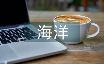海洋環保意識