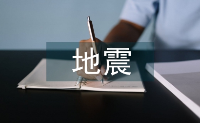 地震演練預(yù)案