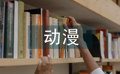 動漫實訓(xùn)的教學(xué)改革及實踐