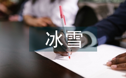 冰雪體育旅游資源開發(fā)研究