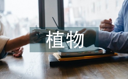 庭院植物種植設計
