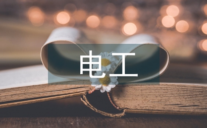 電工安全培訓(xùn)