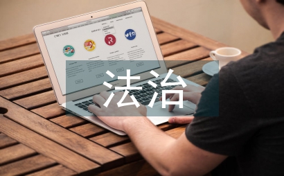 法治安全教育