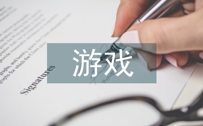 游戲視角下幼兒園教育教學(xué)分析