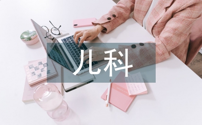 兒科護(hù)理安全隱患策略