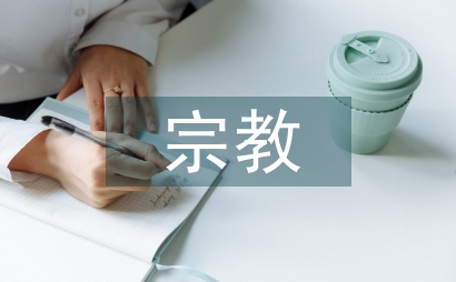 羌族宗教文化的歷史淵源