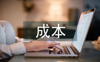 成本合同管理